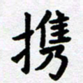 刘顶峰携书法图片