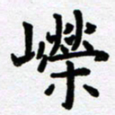 刘顶峰嵘书法图片