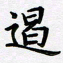 刘顶峰遏书法图片