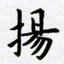 刘顶峰扬书法图片