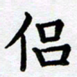刘顶峰侣书法图片