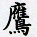 刘顶峰鹰书法图片