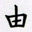 刘顶峰由书法图片