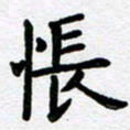 刘顶峰怅书法图片