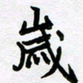 刘顶峰岁书法图片