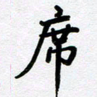 刘顶峰席书法图片