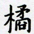 刘顶峰橘书法图片