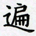 刘顶峰遍书法图片