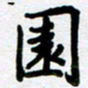刘顶峰园书法图片