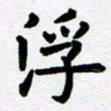 刘顶峰浮书法图片