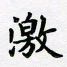 刘顶峰激书法图片