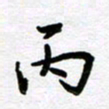 刘顶峰丙书法图片