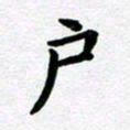 刘顶峰户书法图片