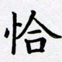 刘顶峰恰书法图片