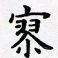 刘顶峰寥书法图片