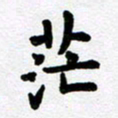 刘顶峰茫书法图片