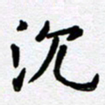 刘顶峰沉书法图片