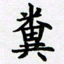 刘顶峰粪书法图片