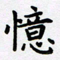 刘顶峰忆书法图片