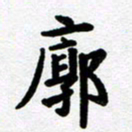 刘顶峰廓书法图片