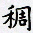 刘顶峰稠书法图片