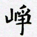 刘顶峰峥书法图片