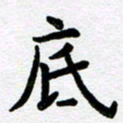 刘顶峰底书法图片