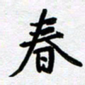 刘顶峰春书法图片