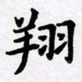 刘顶峰翔书法图片