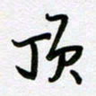刘顶峰顶书法图片