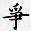 刘顶峰争书法图片