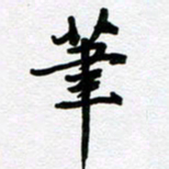刘顶峰笔书法图片