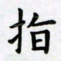 刘顶峰指书法图片