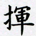 刘顶峰挥书法图片