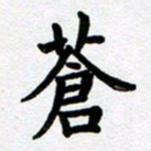 刘顶峰苍书法图片