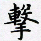 刘顶峰击书法图片