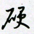 刘顶峰硬书法图片