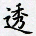刘顶峰透书法图片