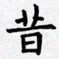 刘顶峰昔书法图片