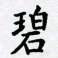刘顶峰碧书法图片