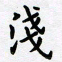刘顶峰浅书法图片
