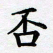 刘顶峰否书法图片