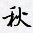 刘顶峰秋书法图片