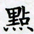 刘顶峰点书法图片
