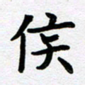 刘顶峰侯书法图片