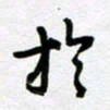 刘顶峰于书法图片