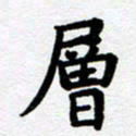 刘顶峰层书法图片