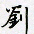 刘顶峰刘书法图片