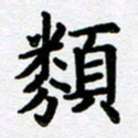 刘顶峰类书法图片
