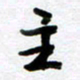 刘顶峰主书法图片